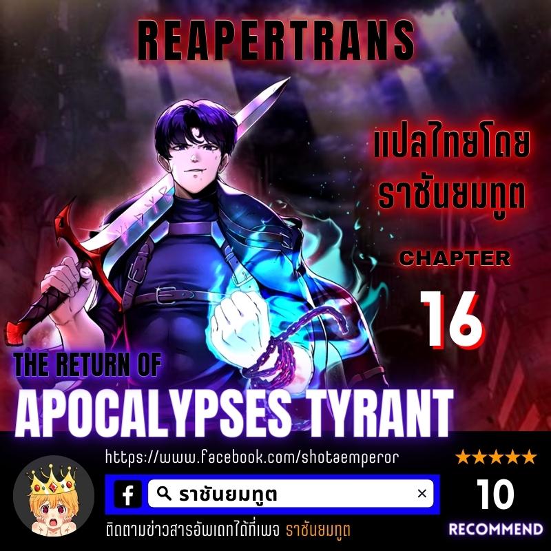 The Return of Apocalypses Tyrant การกลับมาของทรราชแห่งวันสิ้นโลก ตอนที่ 16 หน้า 1