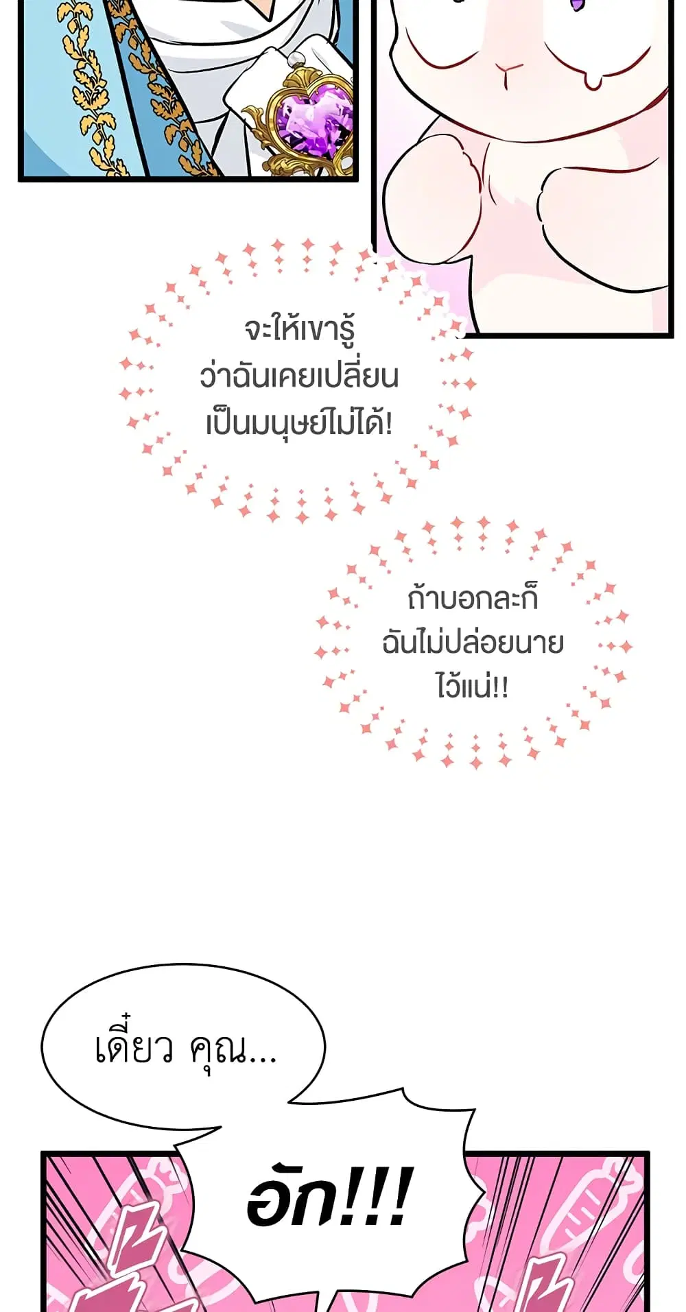 The Symbiotic Relationship Between a Panther and a Rabbit ตอนที่ 21 หน้า 24