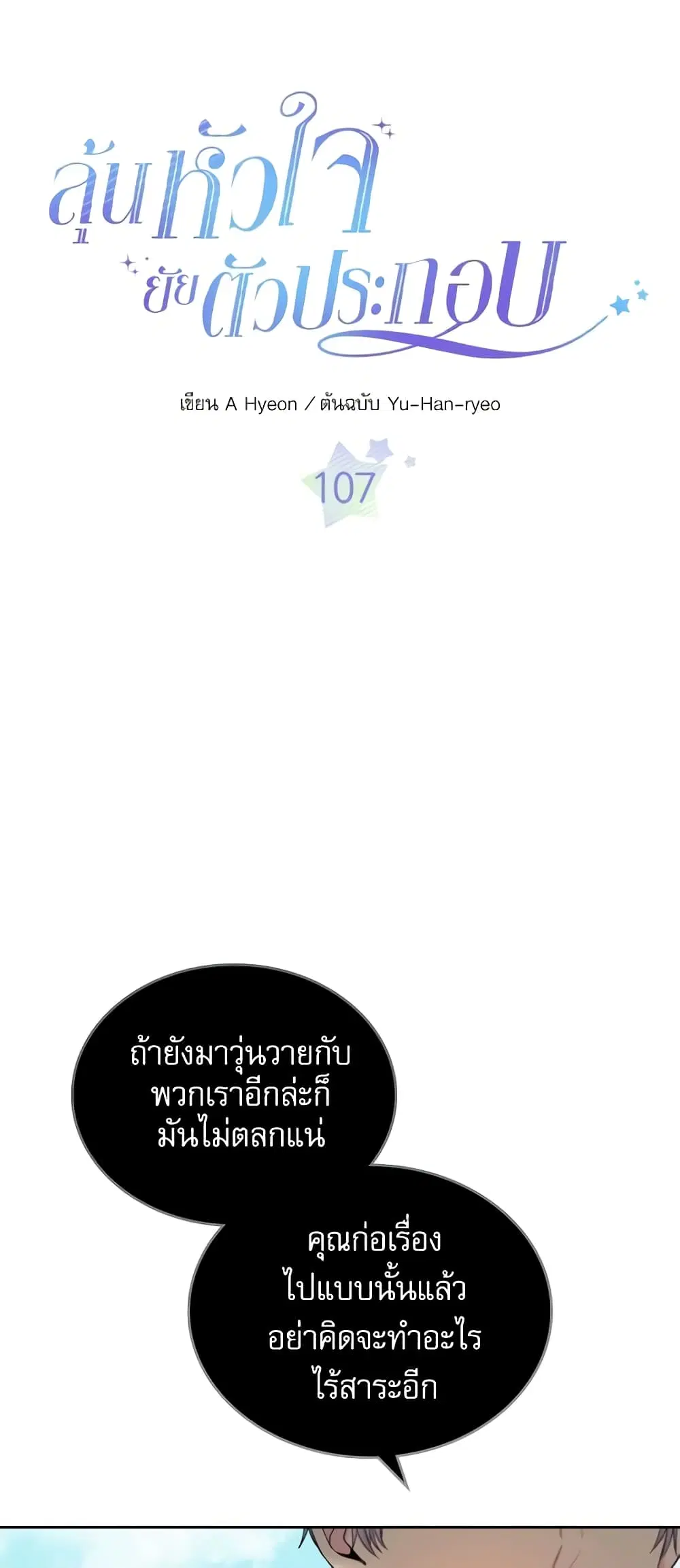 My Life as an Internet Novel ตอนที่ 107 หน้า 4