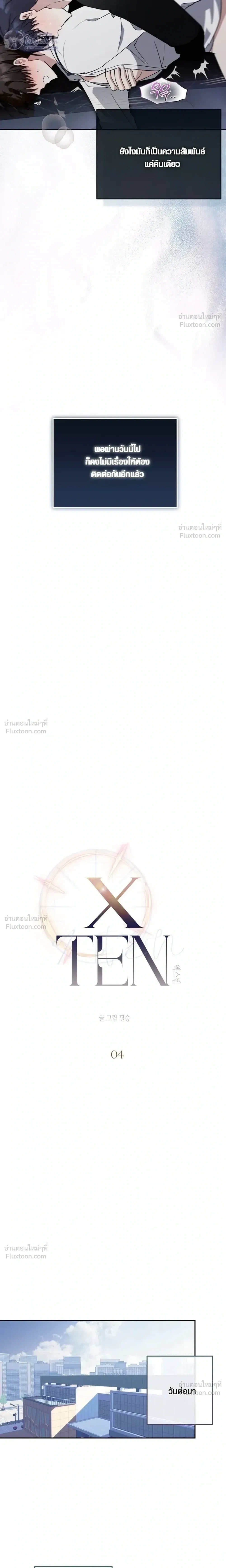 X-TEN – พิกัดรักสิบแต้ม ตอนที่ 4 หน้า 5
