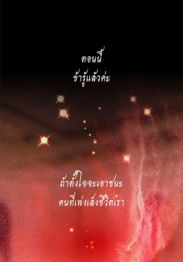 Your Throne ตอนที่ 73 หน้า 136