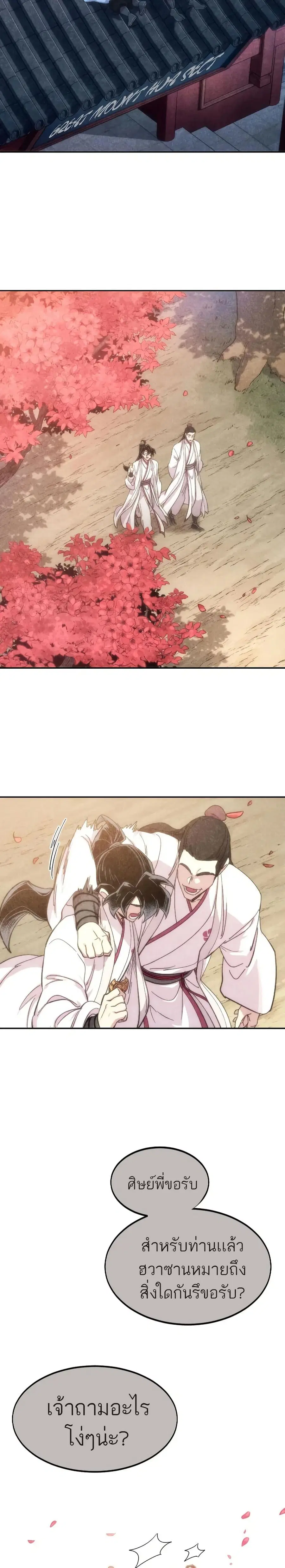Return of the Mount Hua Sect ตอนที่ 70 หน้า 22