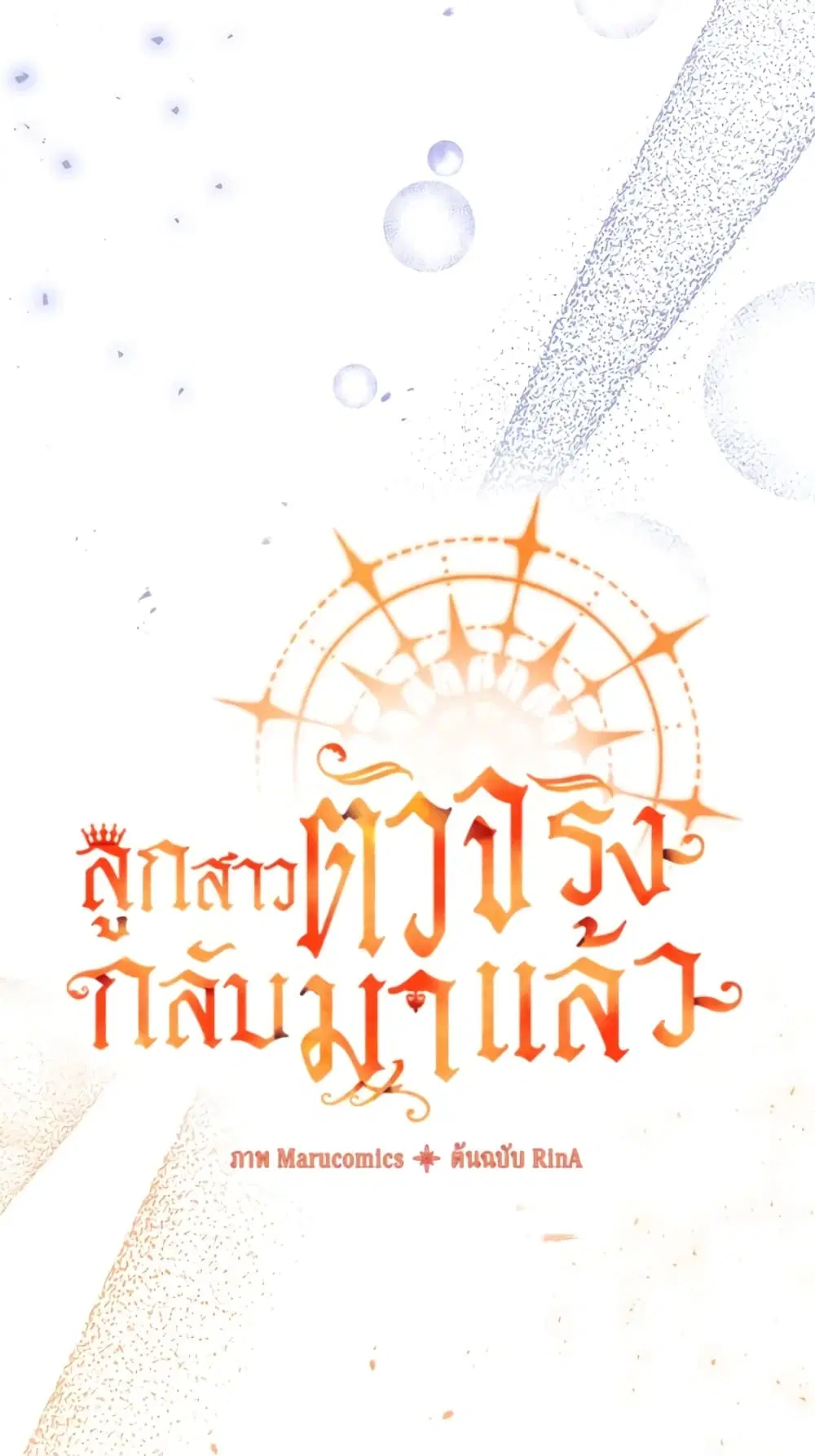 The Real Daughter Is Back ตอนที่ 40 หน้า 35