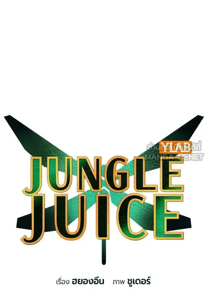 Jungle Juice ตอนที่ 165 หน้า 22