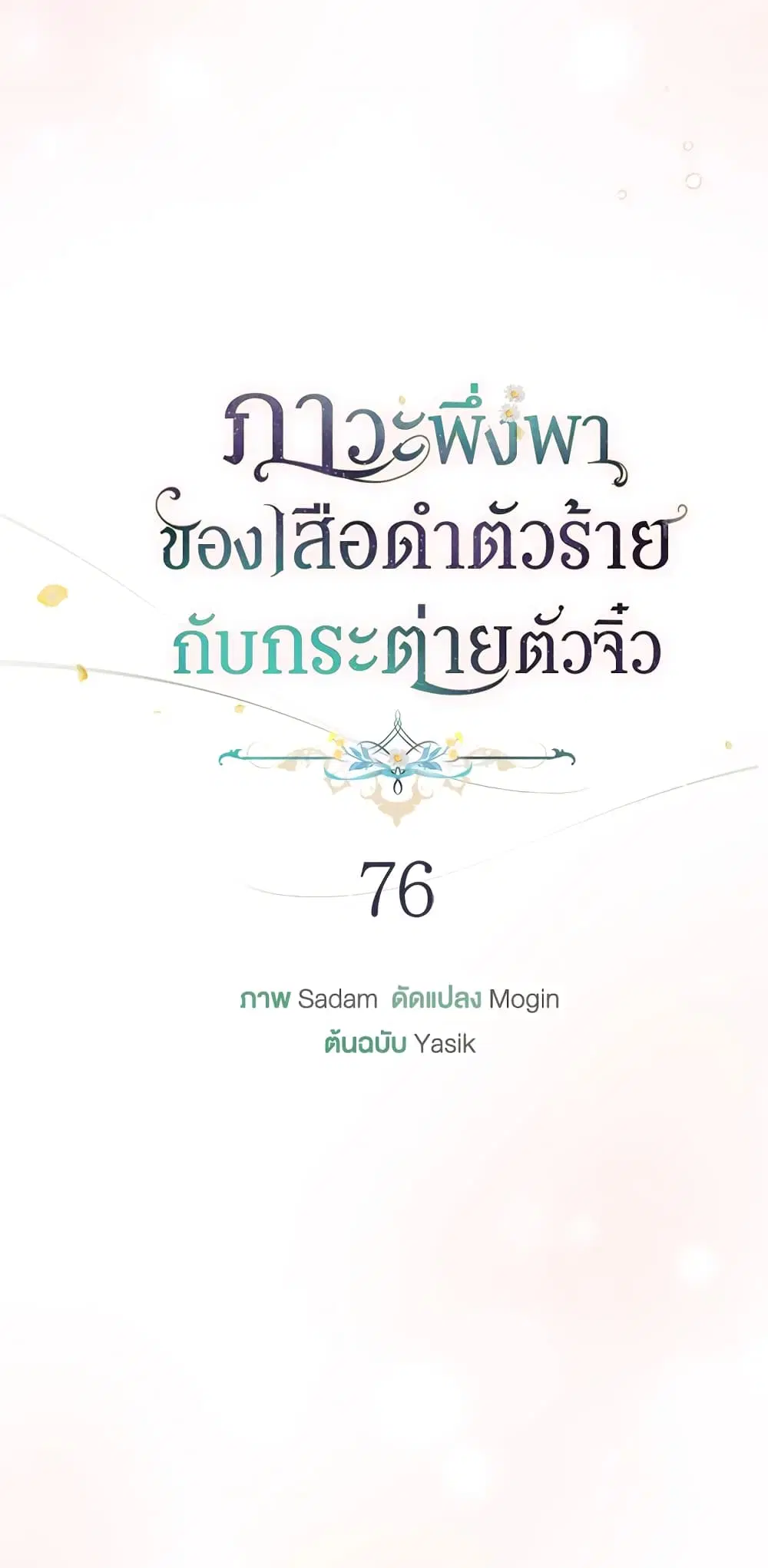 The Symbiotic Relationship Between a Panther and a Rabbit ตอนที่ 76 หน้า 17