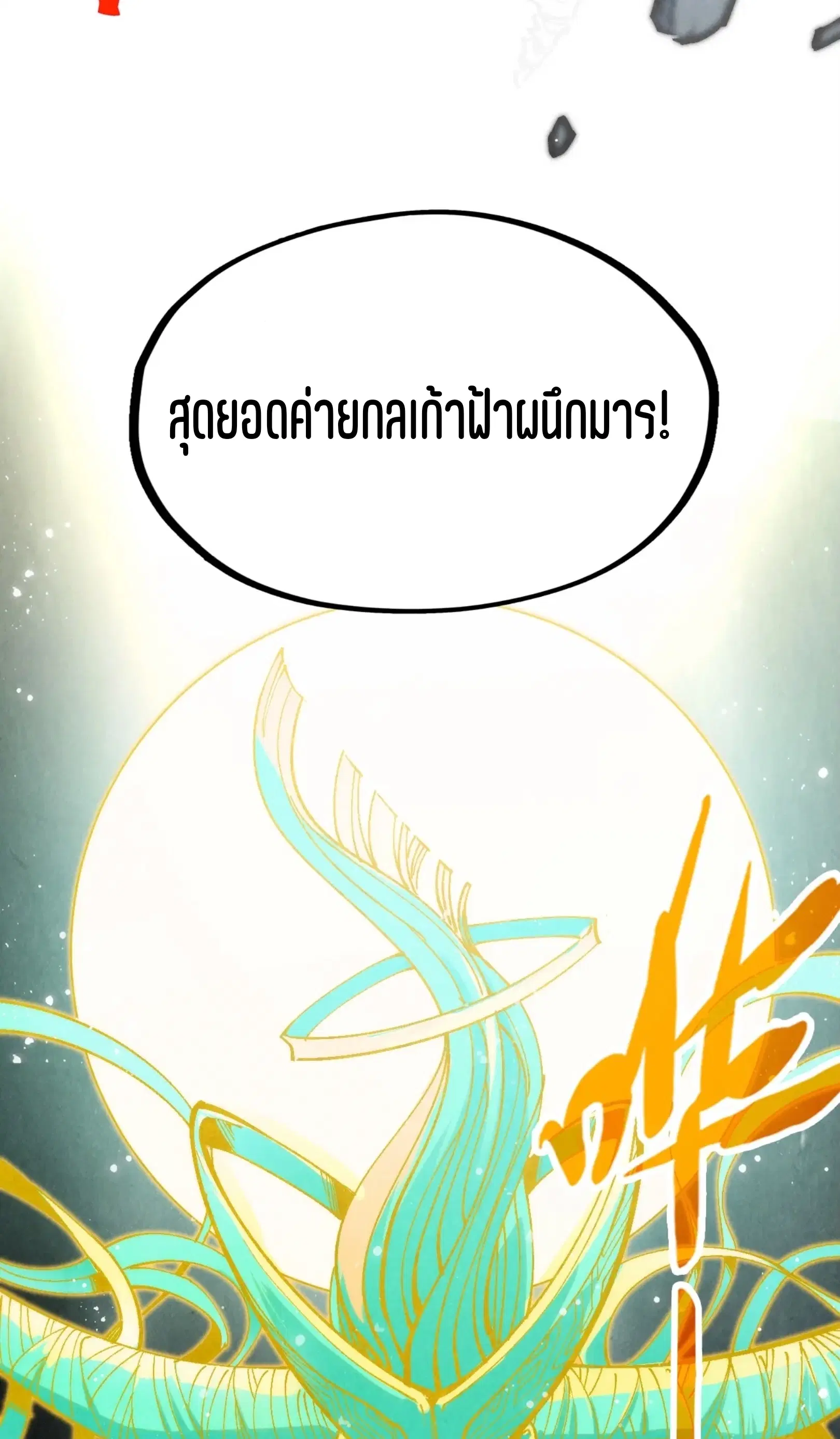The Eternal Supreme ตอนที่ 273 หน้า 12