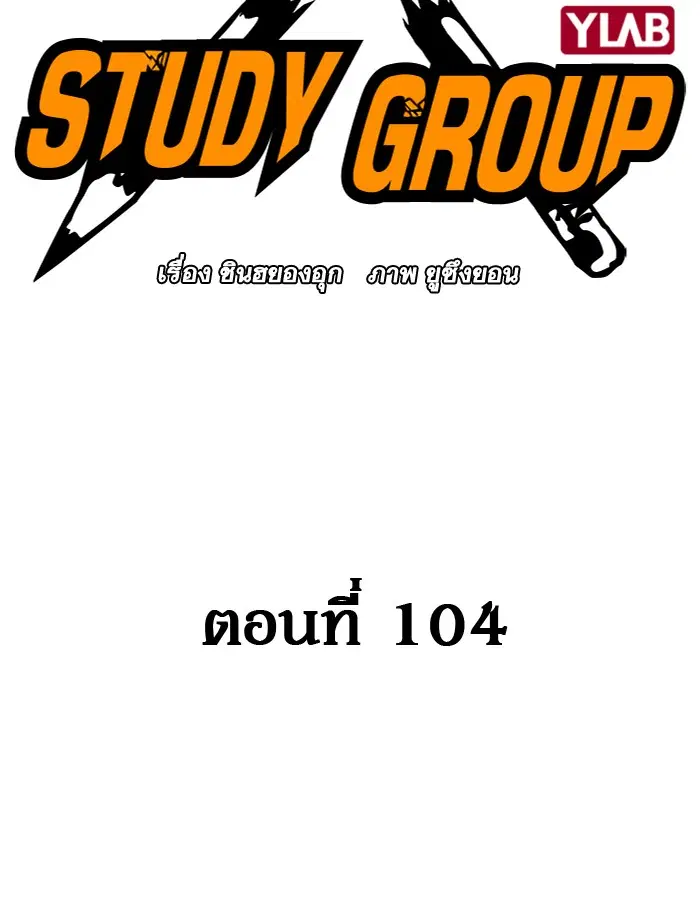 Study Group ตอนที่ 104 หน้า 11