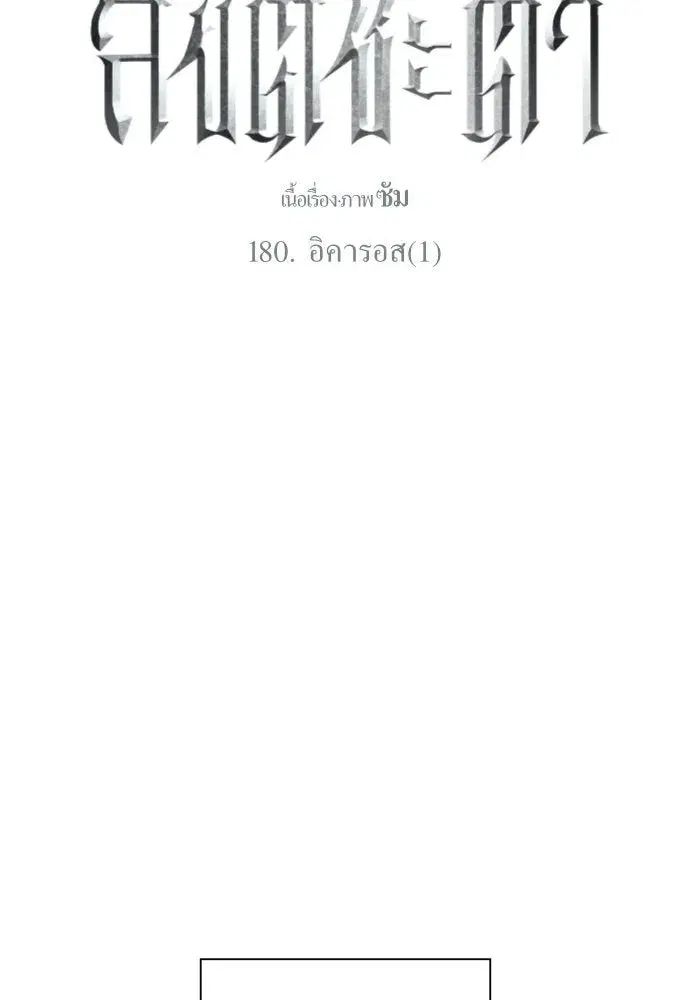 Your Throne ตอนที่ 180 หน้า 82