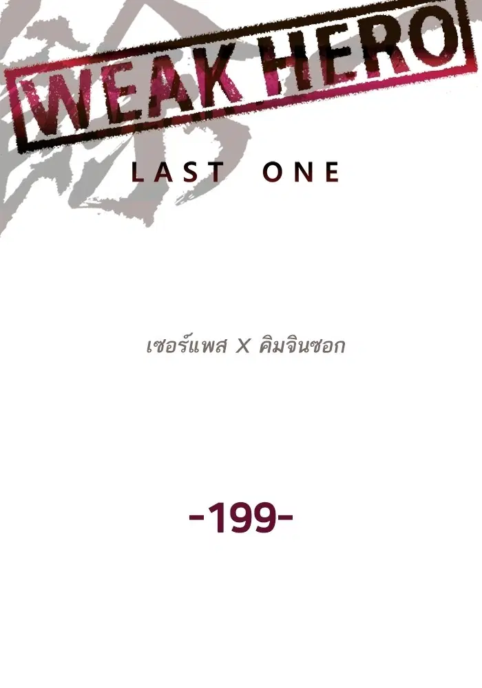 Weak Hero ตอนที่ 199 หน้า 48