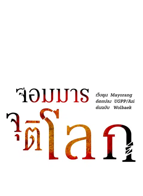 The Descent of the Demonic Master ตอนที่ 116 หน้า 21