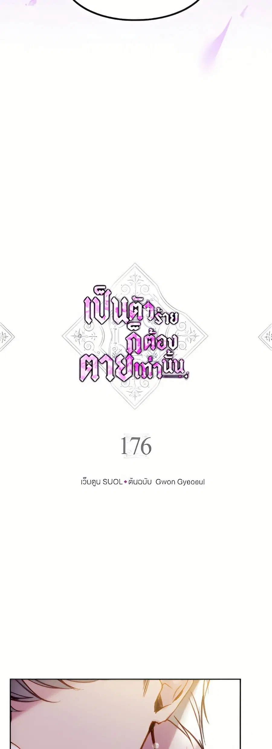 Death Is The Only Ending For The Villainess ตอนที่ 176 หน้า 4