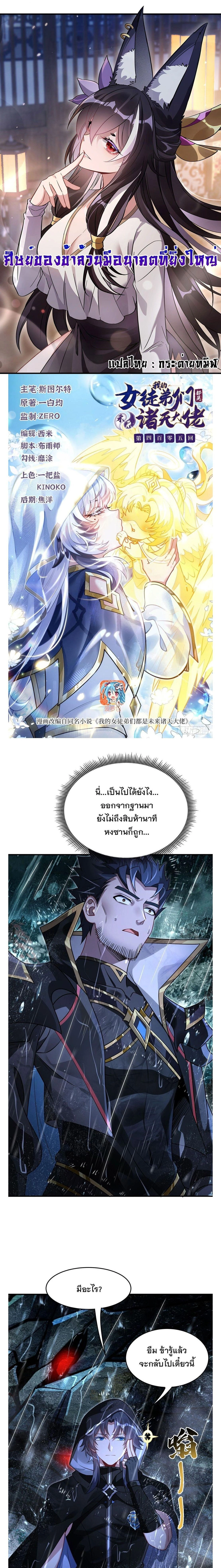 My Female Disciples are all Future Masters of the Heavens ตอนที่ 405 หน้า 1