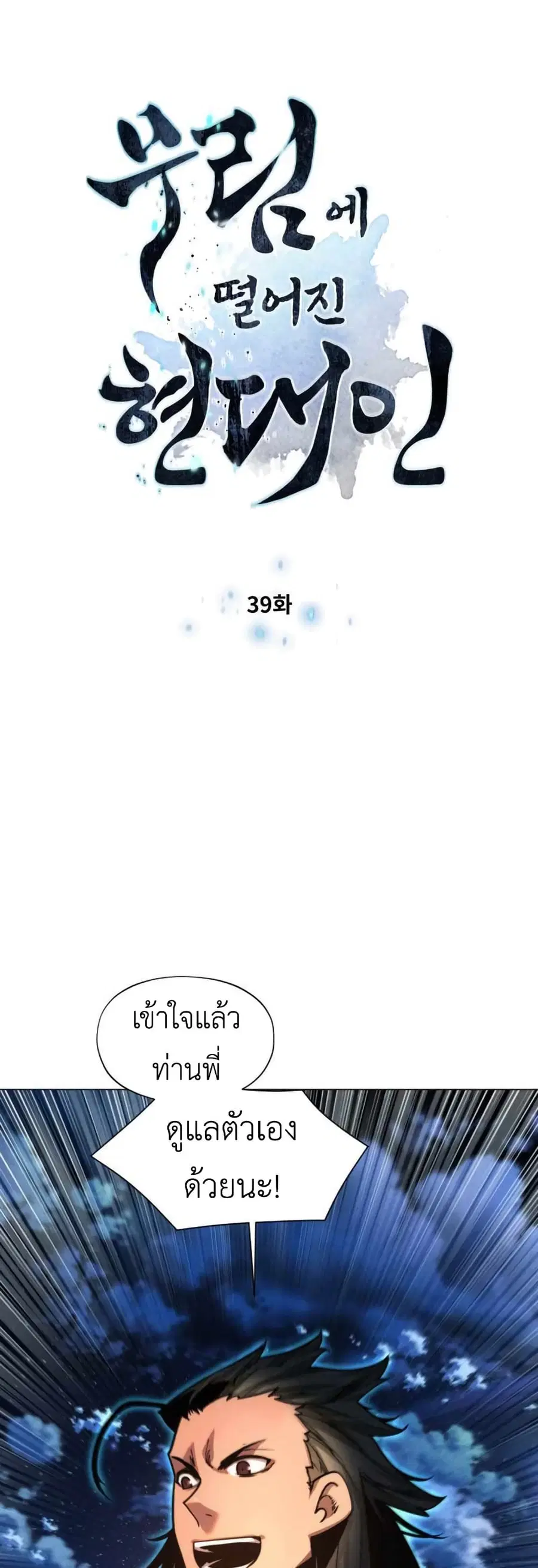 A Modern Man Who Got Transmigrated Into the Murim World ตอนที่ 39 หน้า 4