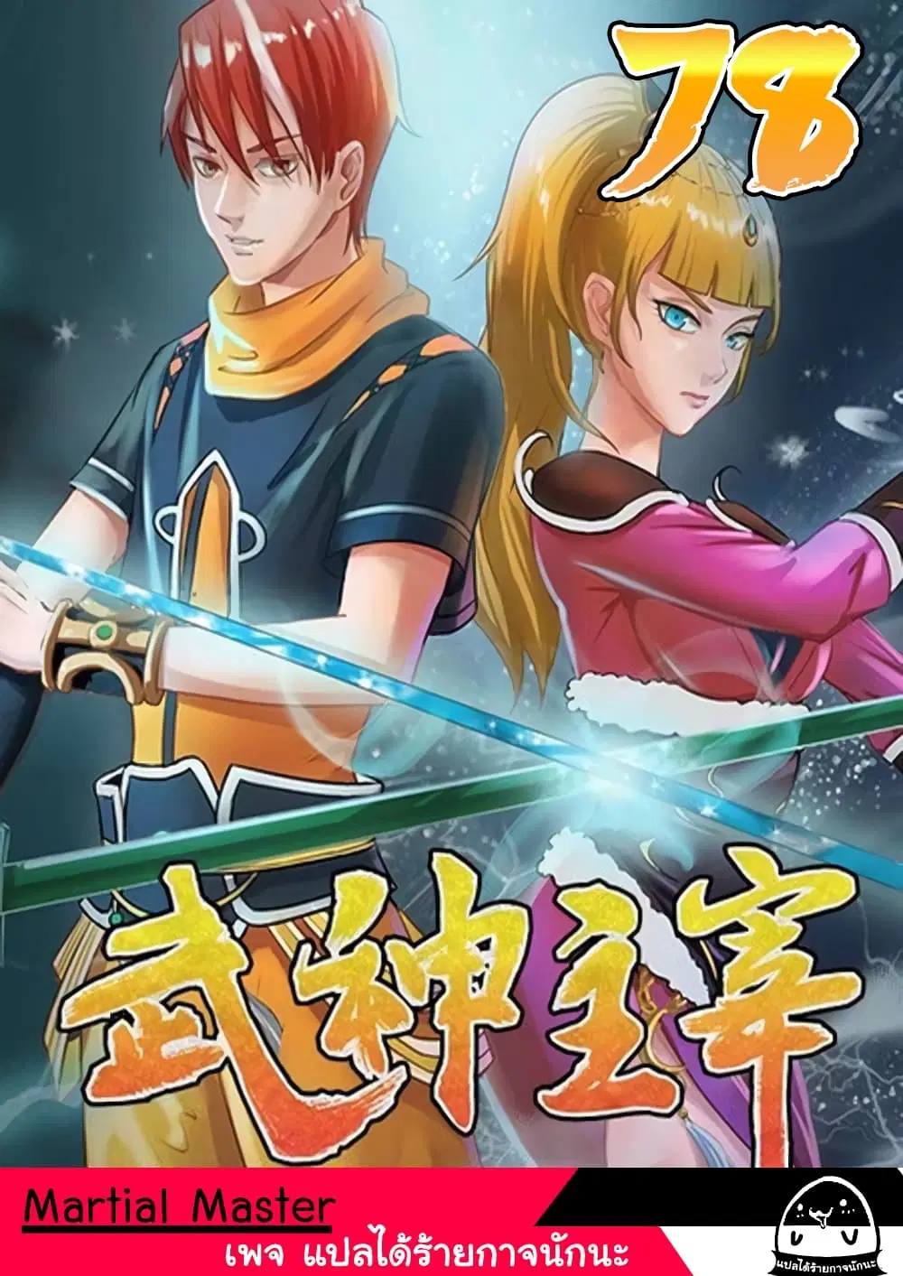 Martial Master ตอนที่ 78 หน้า 1