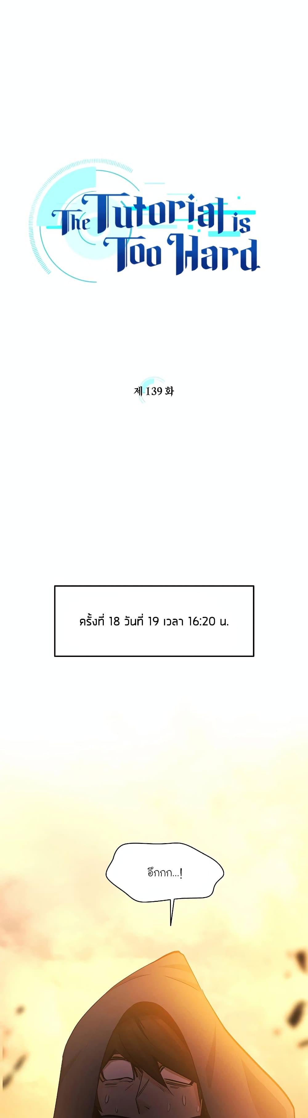 The Tutorial is Too Hard โลกฝึกสอนสุดโหดร้าย ตอนที่ 139 หน้า 1