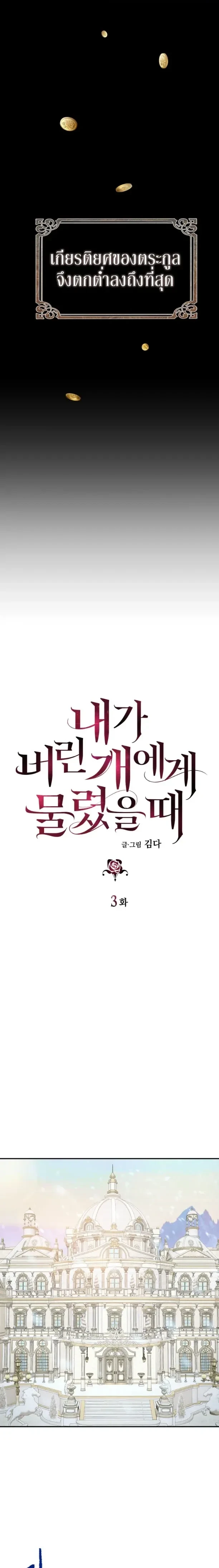 Bitten by the Dog I Abandoned – เมื่อฉันถูกสุนัขที่ทิ้งไปกัด ตอนที่ 3 หน้า 5