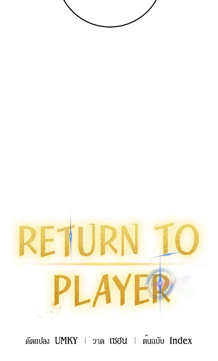 Return to Player ตอนที่ 35 หน้า 13