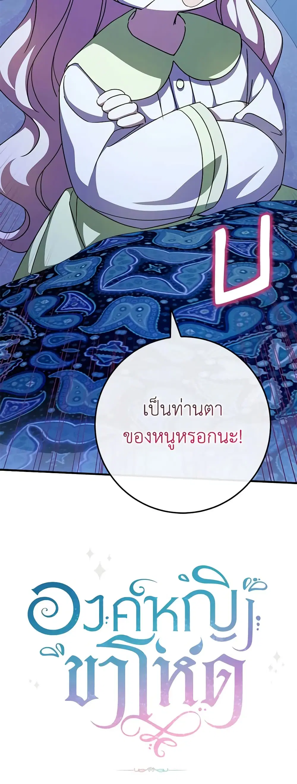 The Wicked Little Princess ตอนที่ 95 หน้า 42
