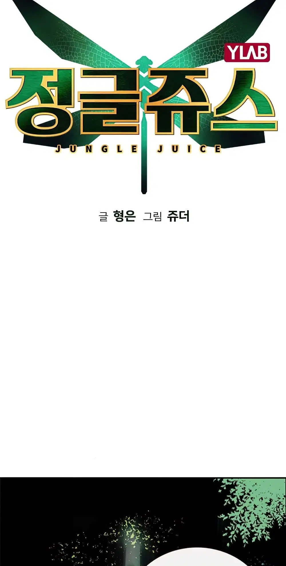 Jungle Juice ตอนที่ 3 หน้า 12