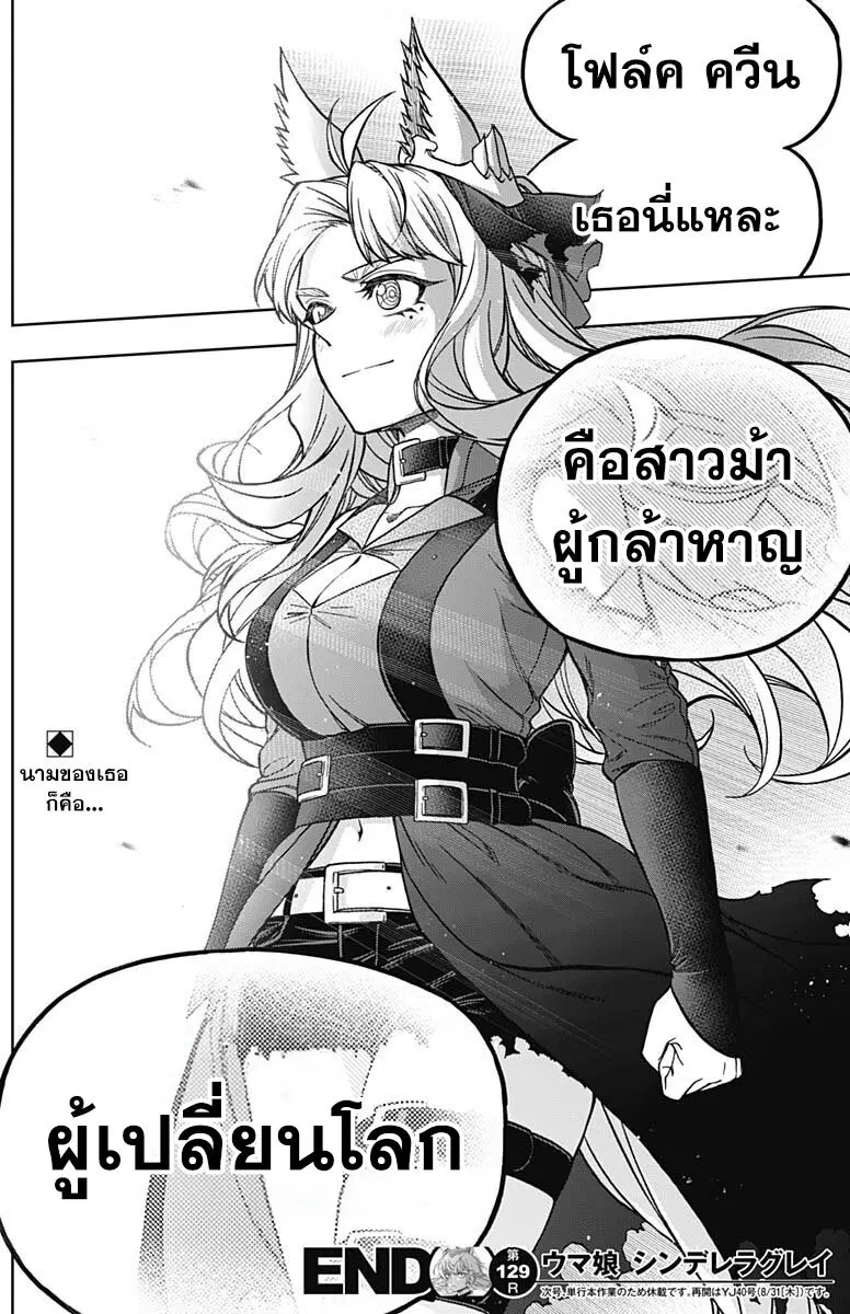 Uma Musume: Cinderella Gray ตอนที่ 129 หน้า 18