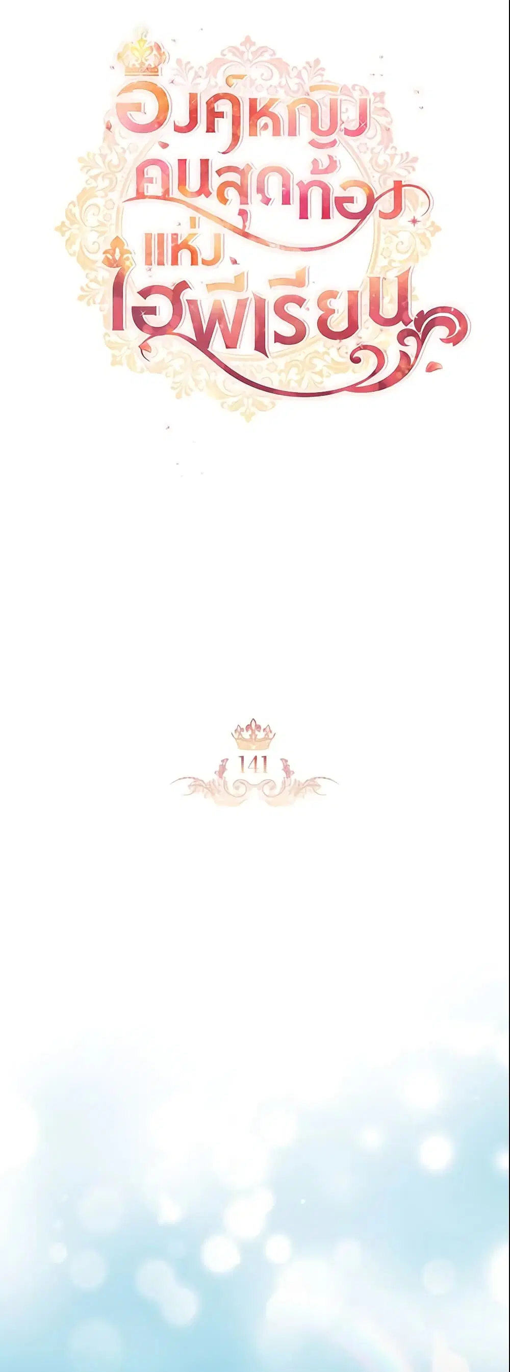 The Beloved Little Princess ตอนที่ 141 หน้า 12
