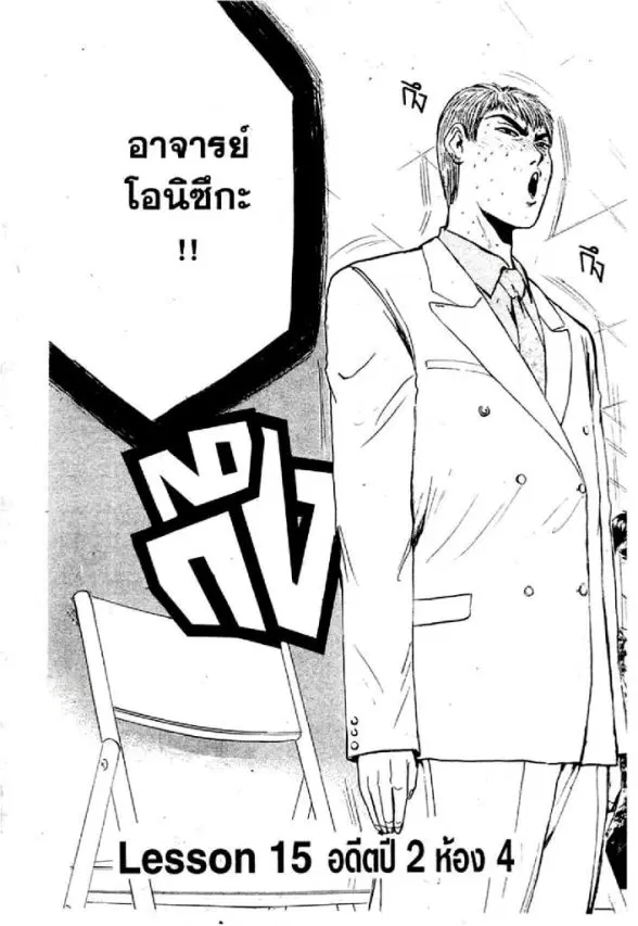 GTO : Great Teacher Onizuka ตอนที่ 15 หน้า 1