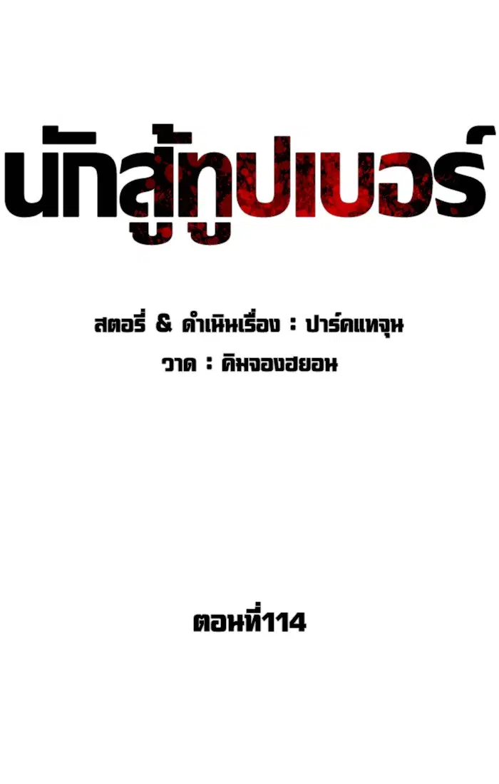 How to Fight ตอนที่ 114 หน้า 28