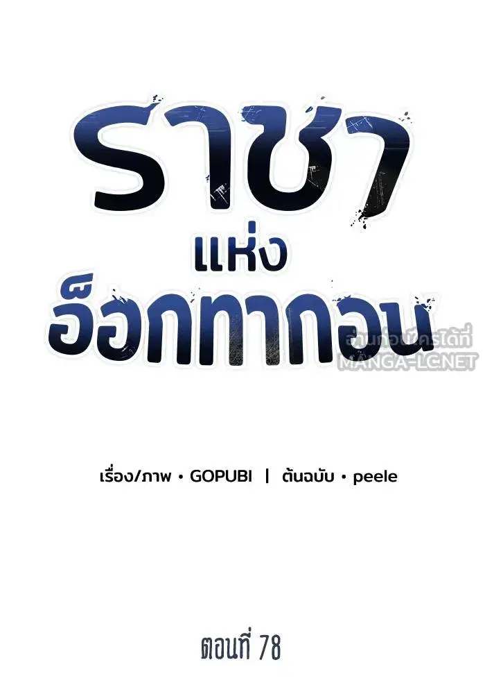 King of the Octagon ตอนที่ 78 หน้า 45
