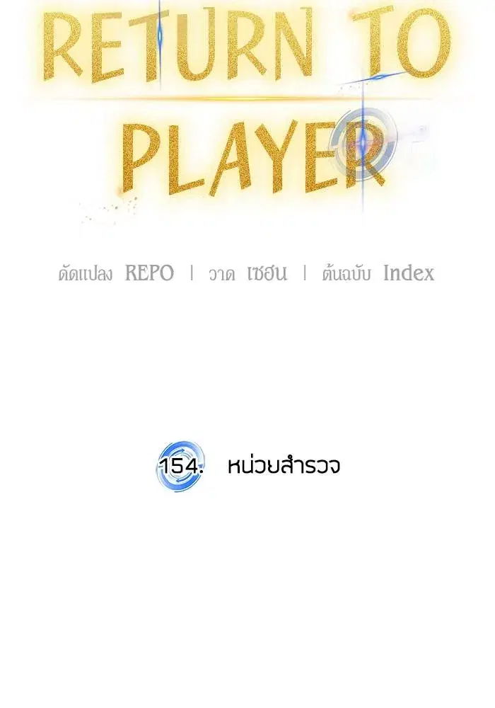 Return to Player ตอนที่ 154 หน้า 34
