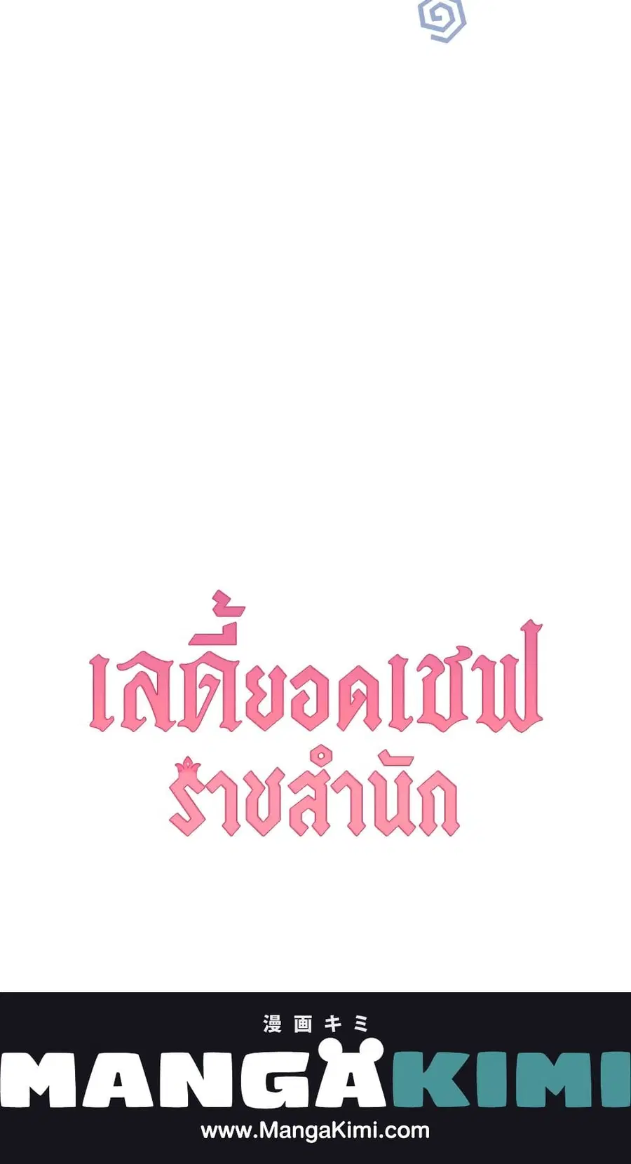The Young Lady Is a Royal Chef ตอนที่ 88 หน้า 62