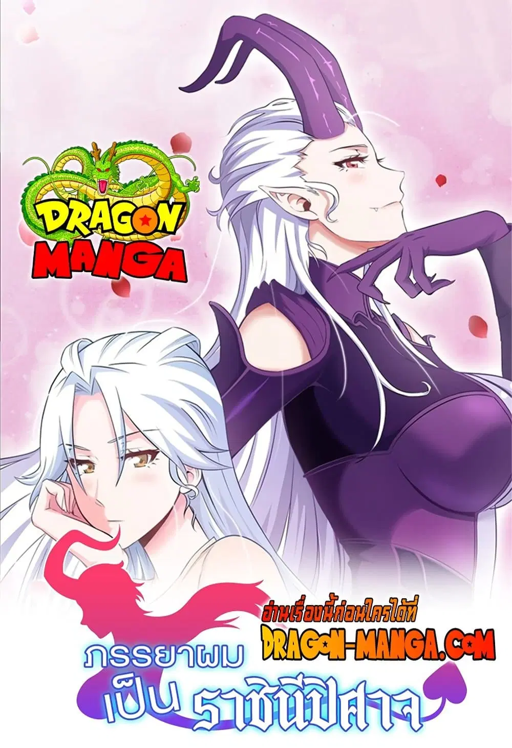 My Wife is a Demon Queen ตอนที่ 190 หน้า 1