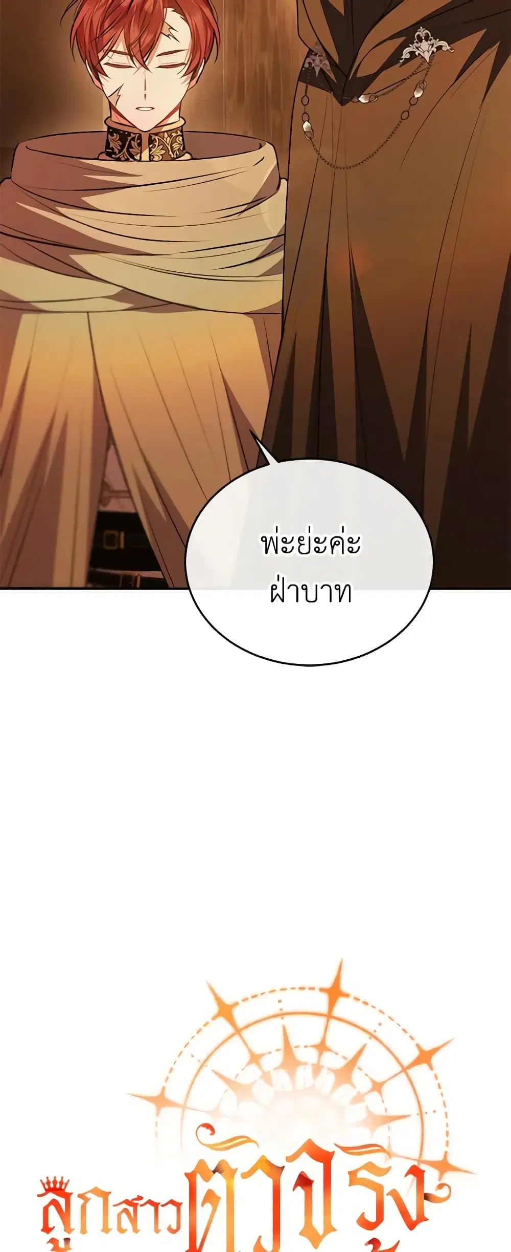 The Real Daughter Is Back ตอนที่ 66 หน้า 37