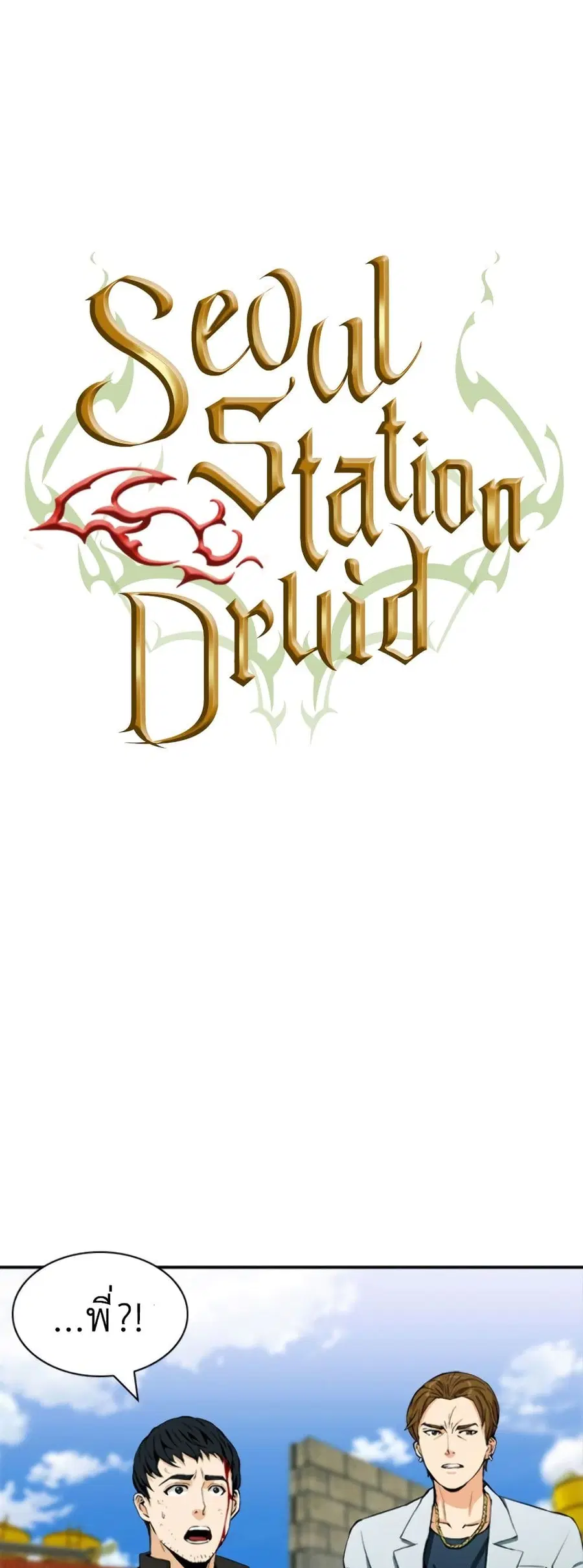 Seoul Station Druid ตอนที่ 8 หน้า 2