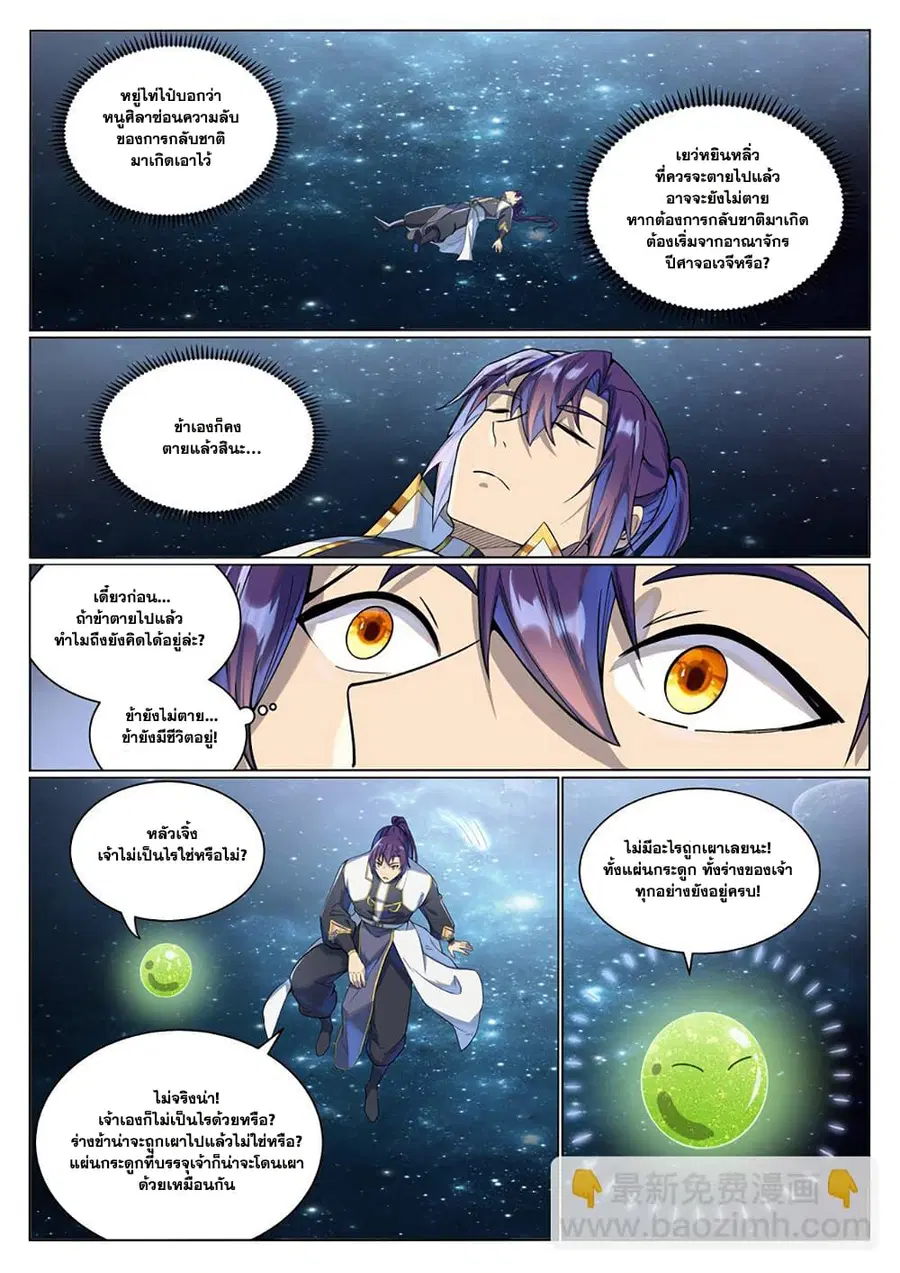 Bailian Chengshen ตอนที่ 1033 หน้า 12