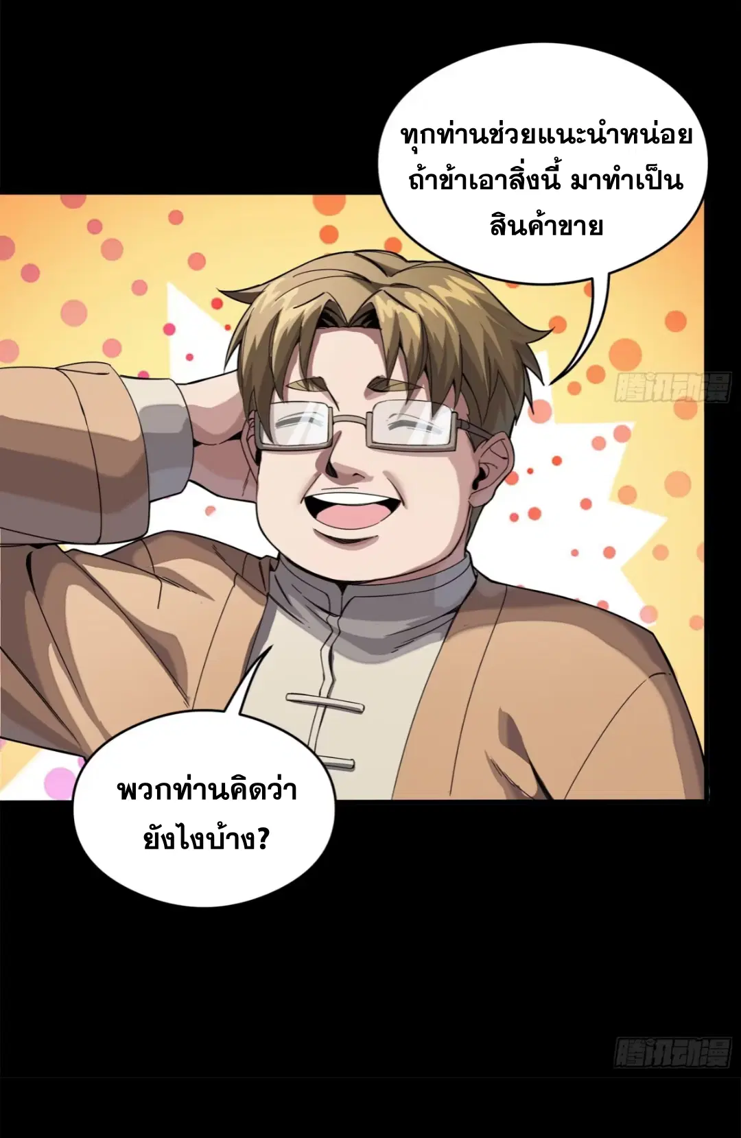 Legend of Star General ตอนที่ 234 หน้า 76