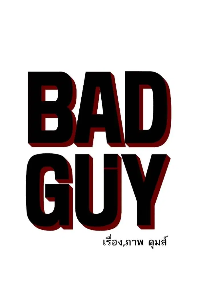 Bad Guy ตอนที่ 229 หน้า 8