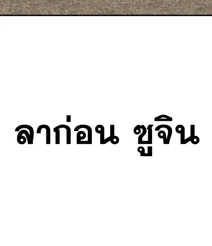 Bad Guy ตอนที่ 161 หน้า 123