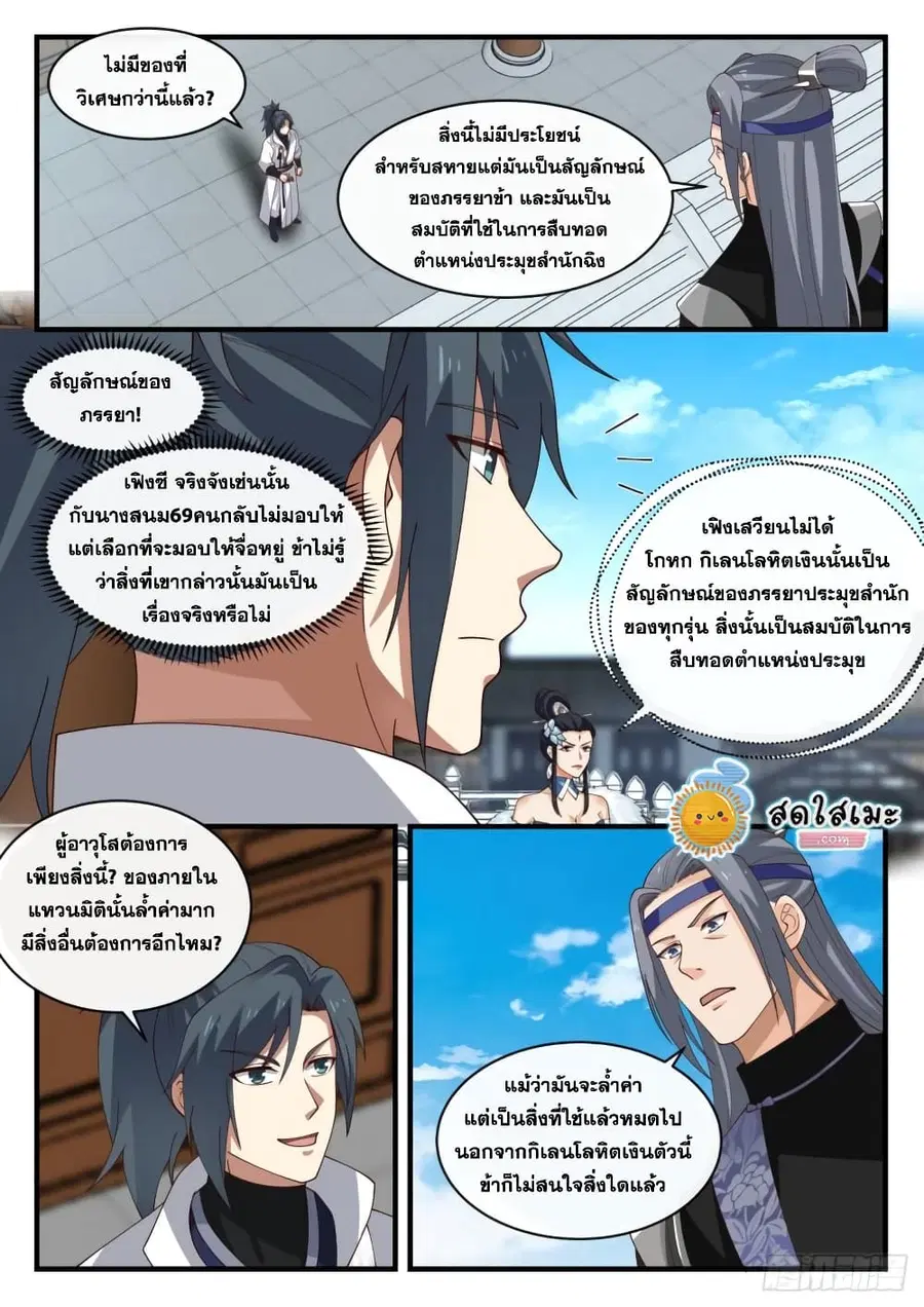 Martial Peak ตอนที่ 1856 หน้า 12