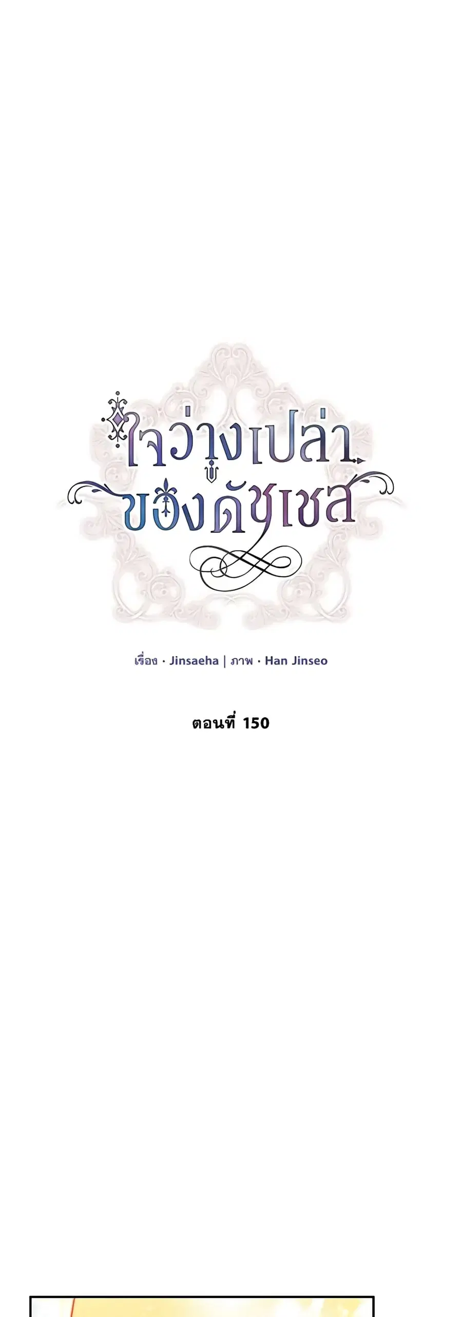 The Soulless Duchess ตอนที่ 150 หน้า 20