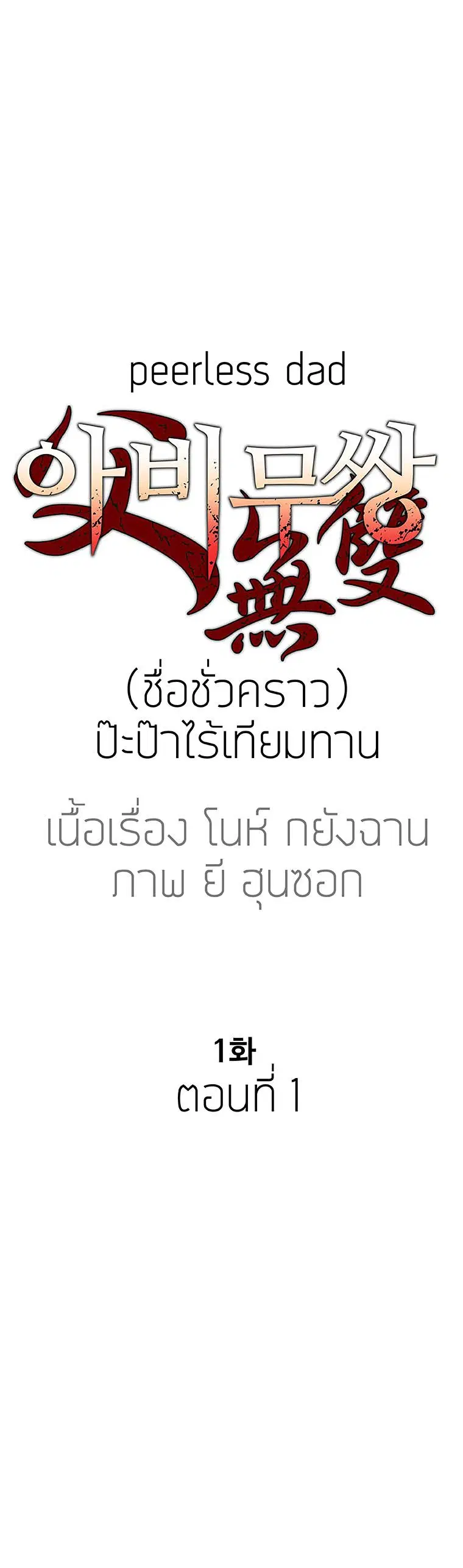 Peerless Dad ตอนที่ 1 หน้า 8