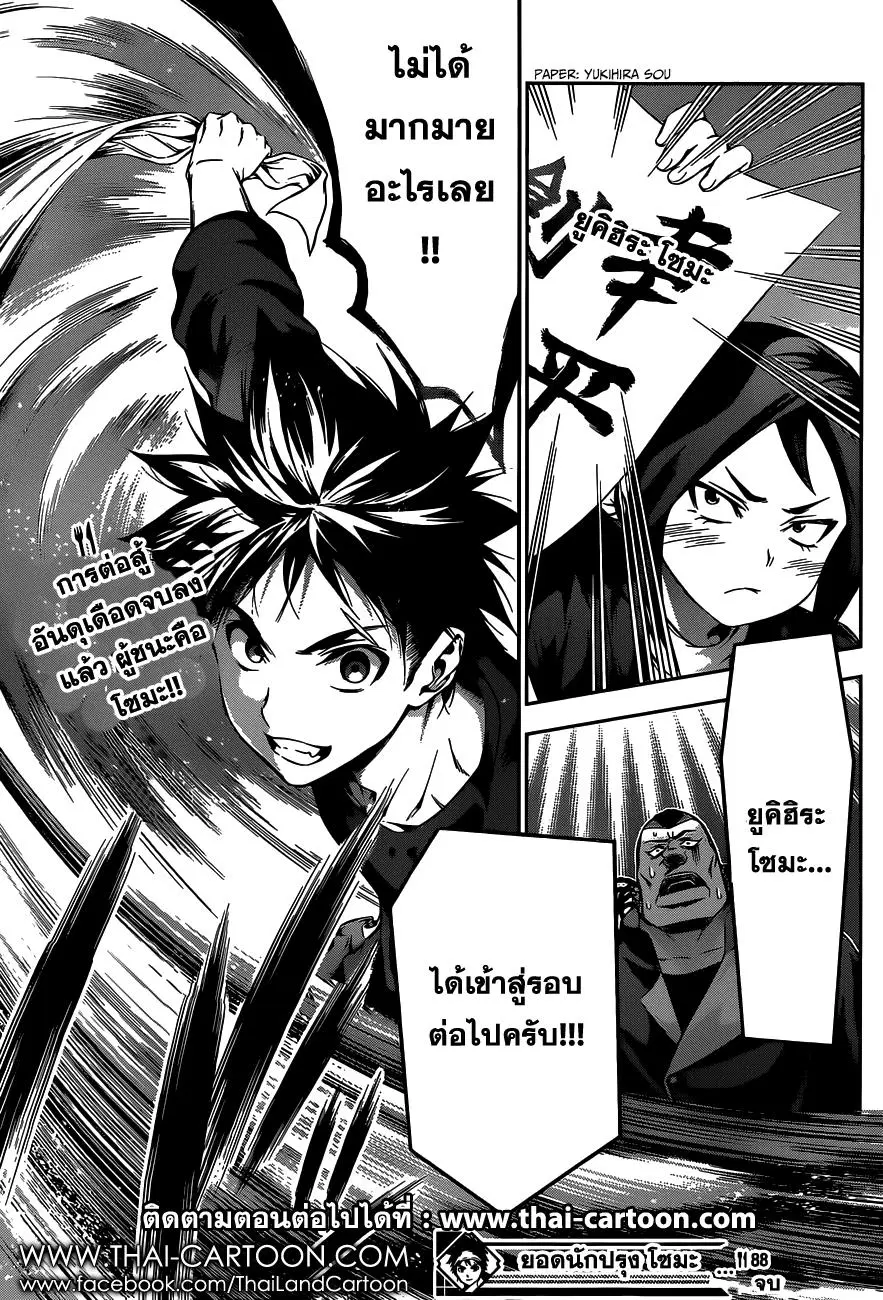 Shokugeki no Soma ตอนที่ 88 หน้า 17