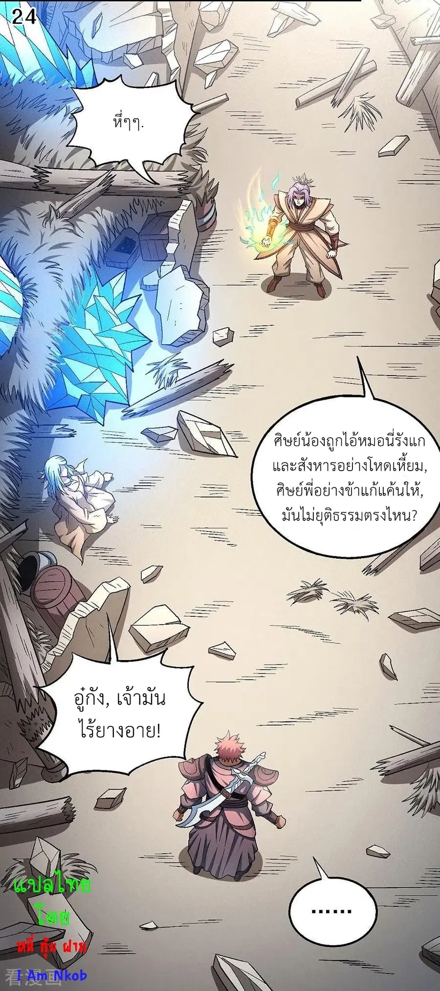 God of Martial Arts ตอนที่ 377 หน้า 25