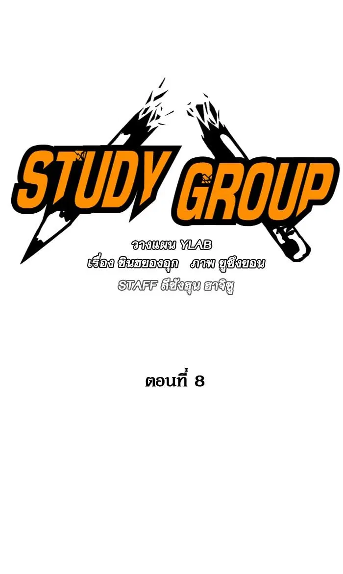 Study Group ตอนที่ 8 หน้า 19