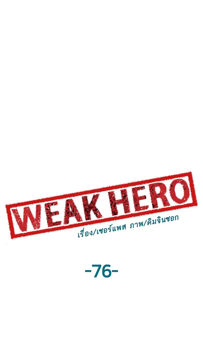 Weak Hero ตอนที่ 76 หน้า 25
