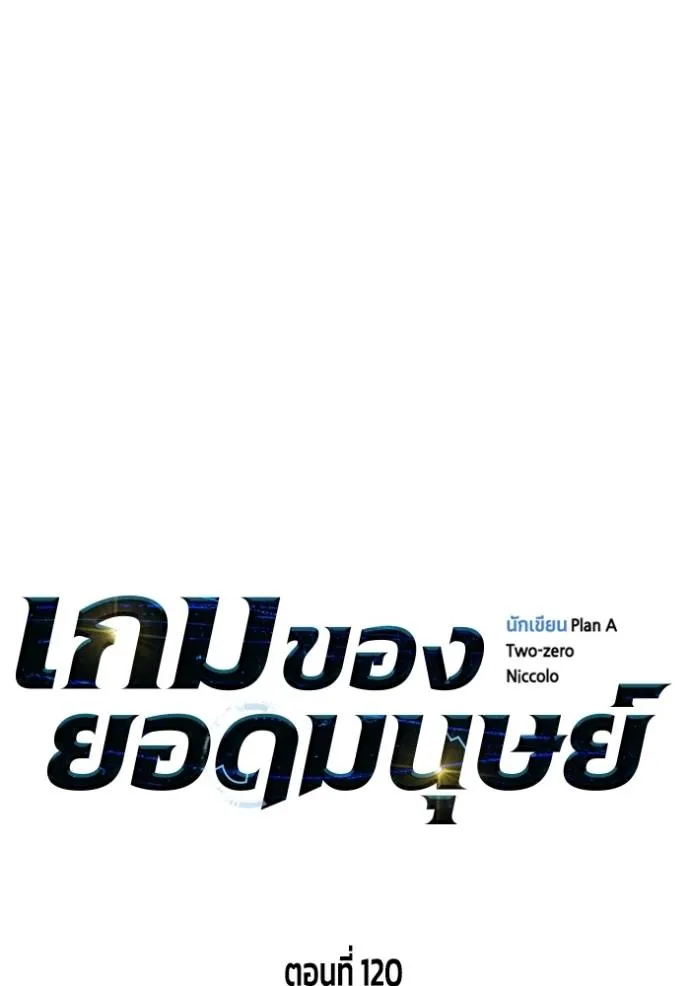 Superhuman Battlefield เกมของยอดมนุษย์ ตอนที่ 120 หน้า 37