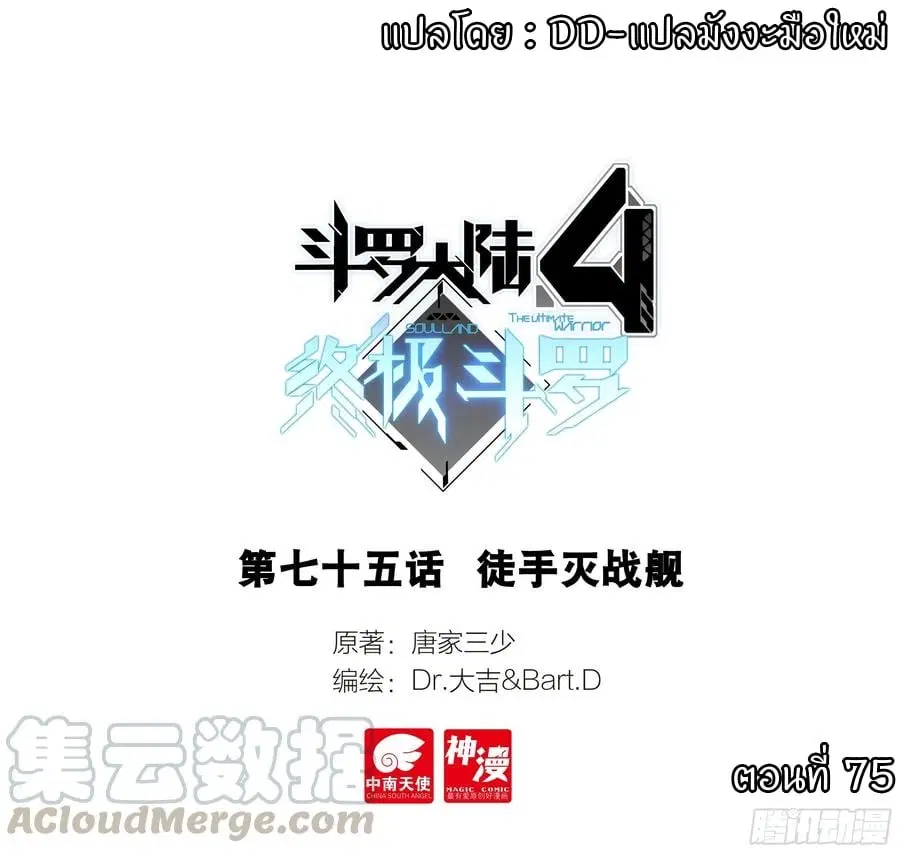 Douluo Dalu IV: Zhongji Douluo ตอนที่ 75 หน้า 1