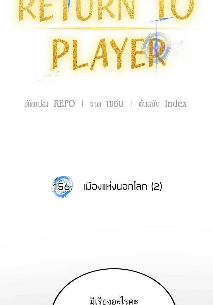Return to Player ตอนที่ 156 หน้า 113