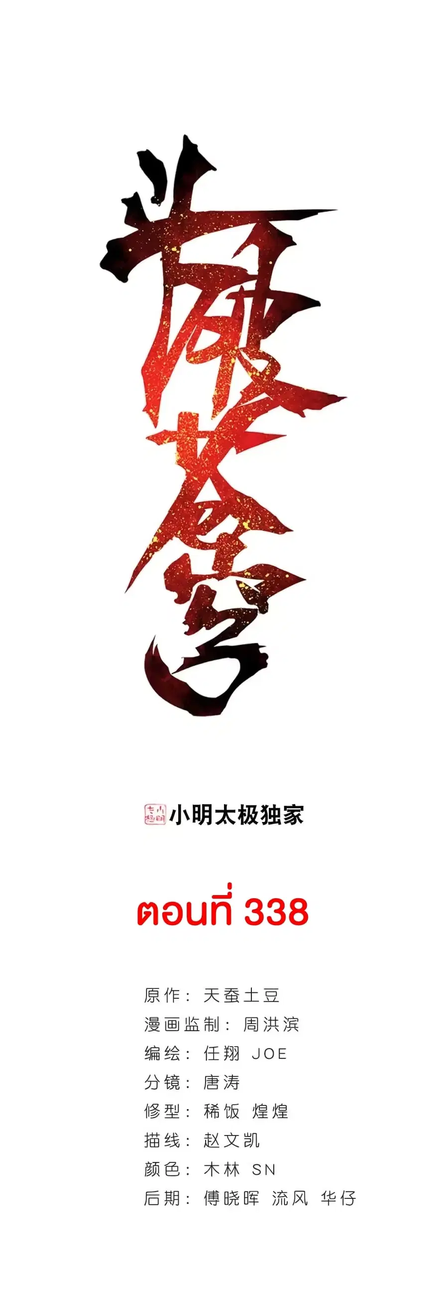 Doupo Cangqiong ตอนที่ 338 หน้า 2