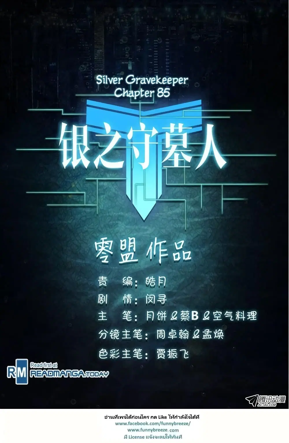 Silver Gravekeeper ตอนที่ 85 หน้า 11