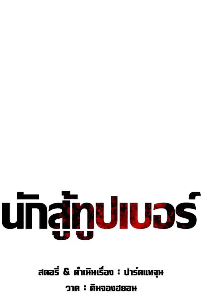 How to Fight ตอนที่ 124 หน้า 28
